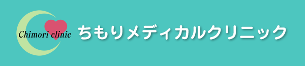 大阪 産科 婦人科 【ちもりメディカルクリニック】 内科 リハビリテーション科